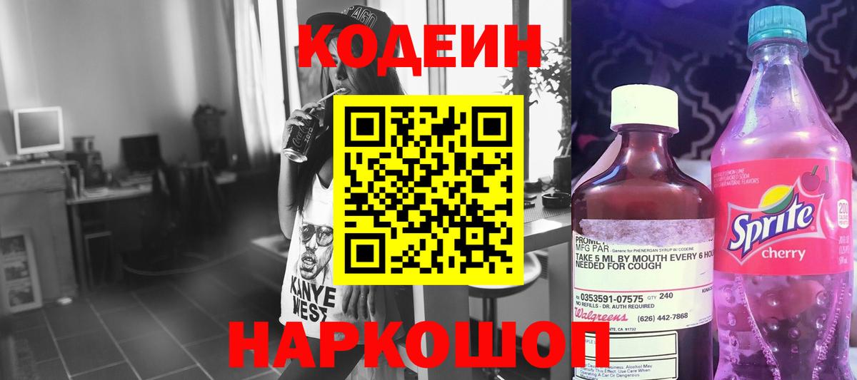 Кодеин напиток Lean (лин) Павлово