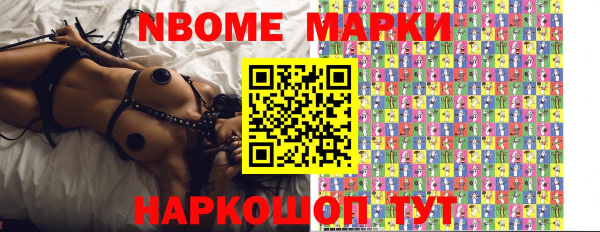 Марки N-bome 1,8мг Павлово